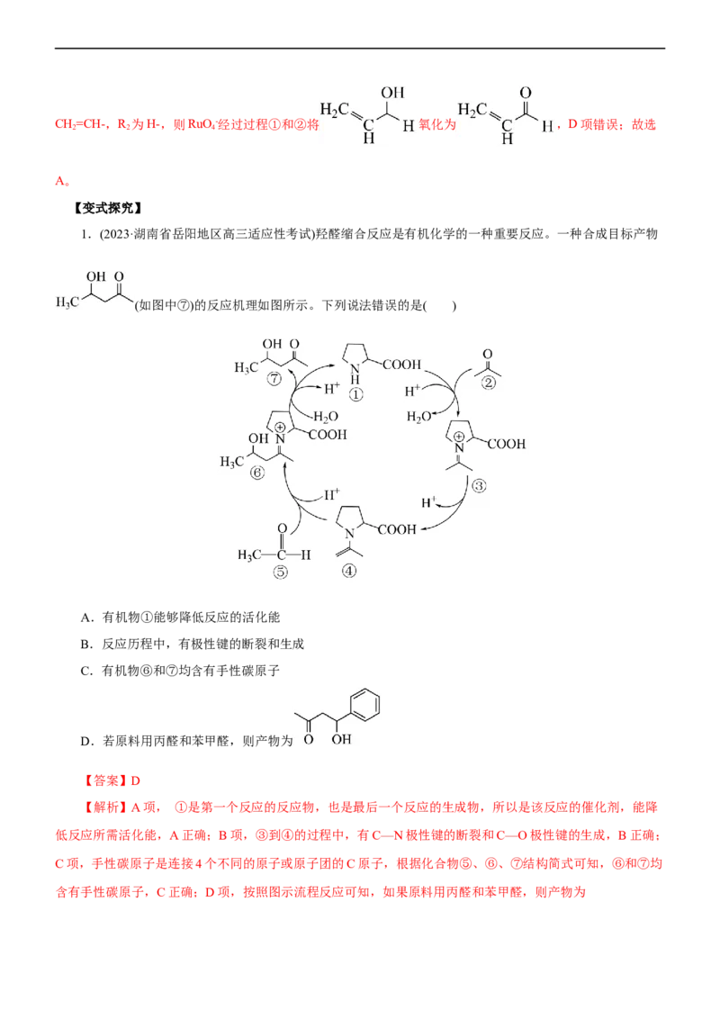 专题10化学反应机理与历程（讲）（教师版）_05高考化学_通用版（老高考）复习资料_2023年复习资料_二轮复习_2023年高考化学二轮复习讲练测（全国通用）