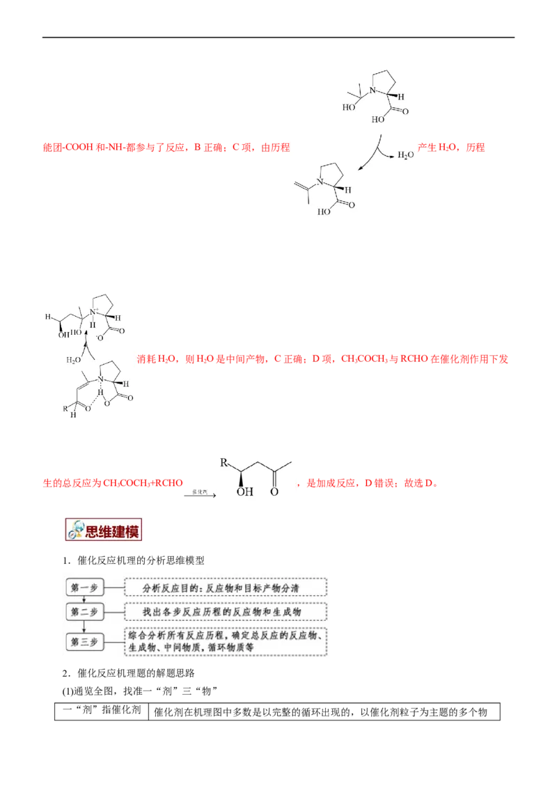 专题10化学反应机理与历程（讲）（教师版）_05高考化学_通用版（老高考）复习资料_2023年复习资料_二轮复习_2023年高考化学二轮复习讲练测（全国通用）