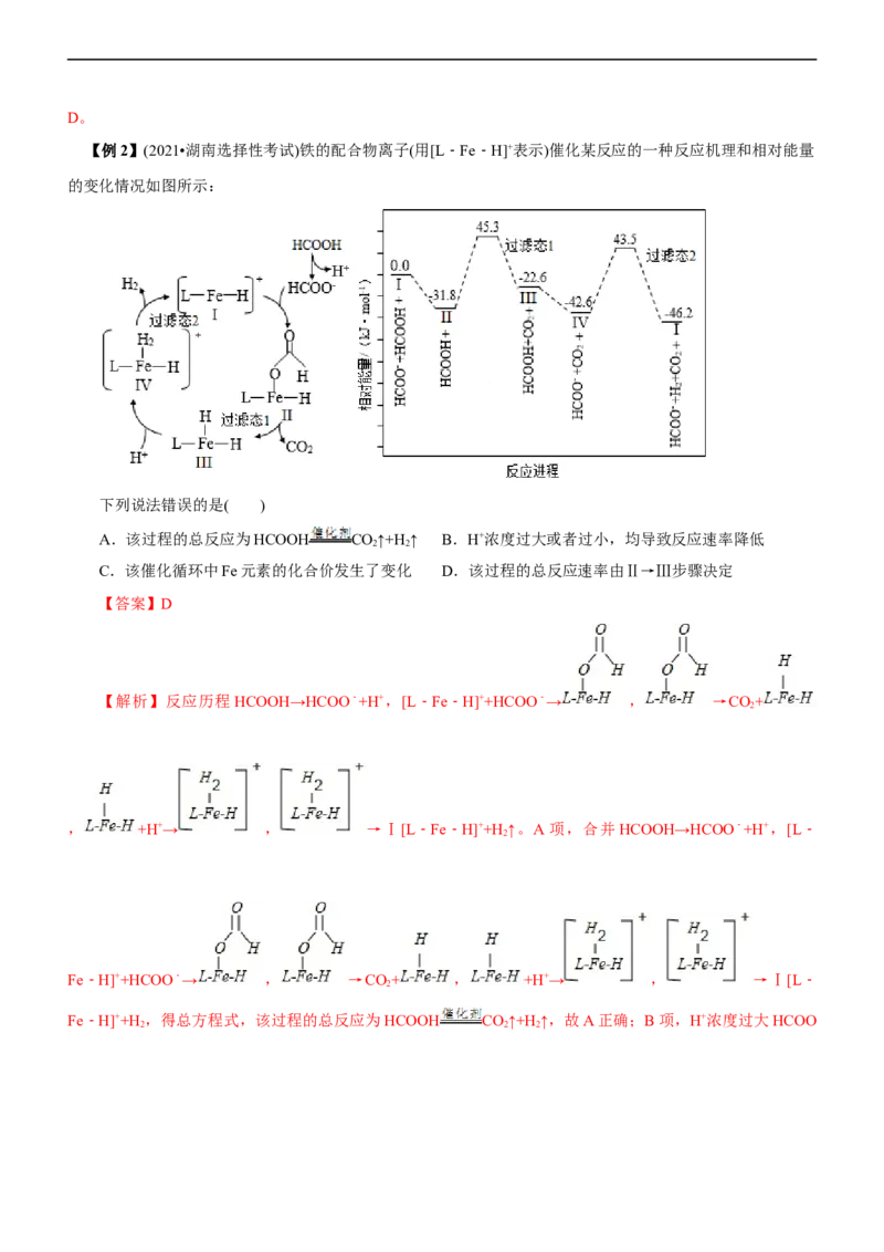 专题10化学反应机理与历程（讲）（教师版）_05高考化学_通用版（老高考）复习资料_2023年复习资料_二轮复习_2023年高考化学二轮复习讲练测（全国通用）