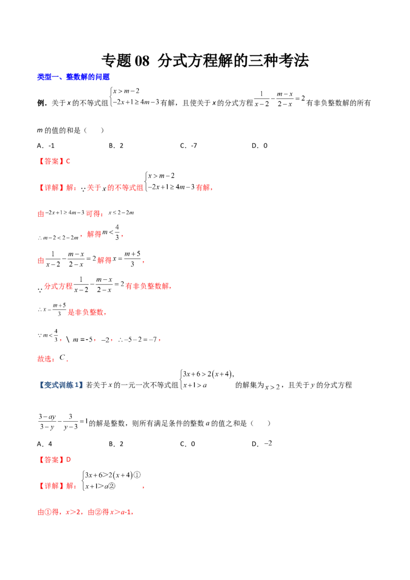 专题08分式方程解的三种考法（解析版）（人教版）_初中数学人教版_8上-初中数学人教版_旧版_06习题试卷_5专项练习_专题（第1套）09份