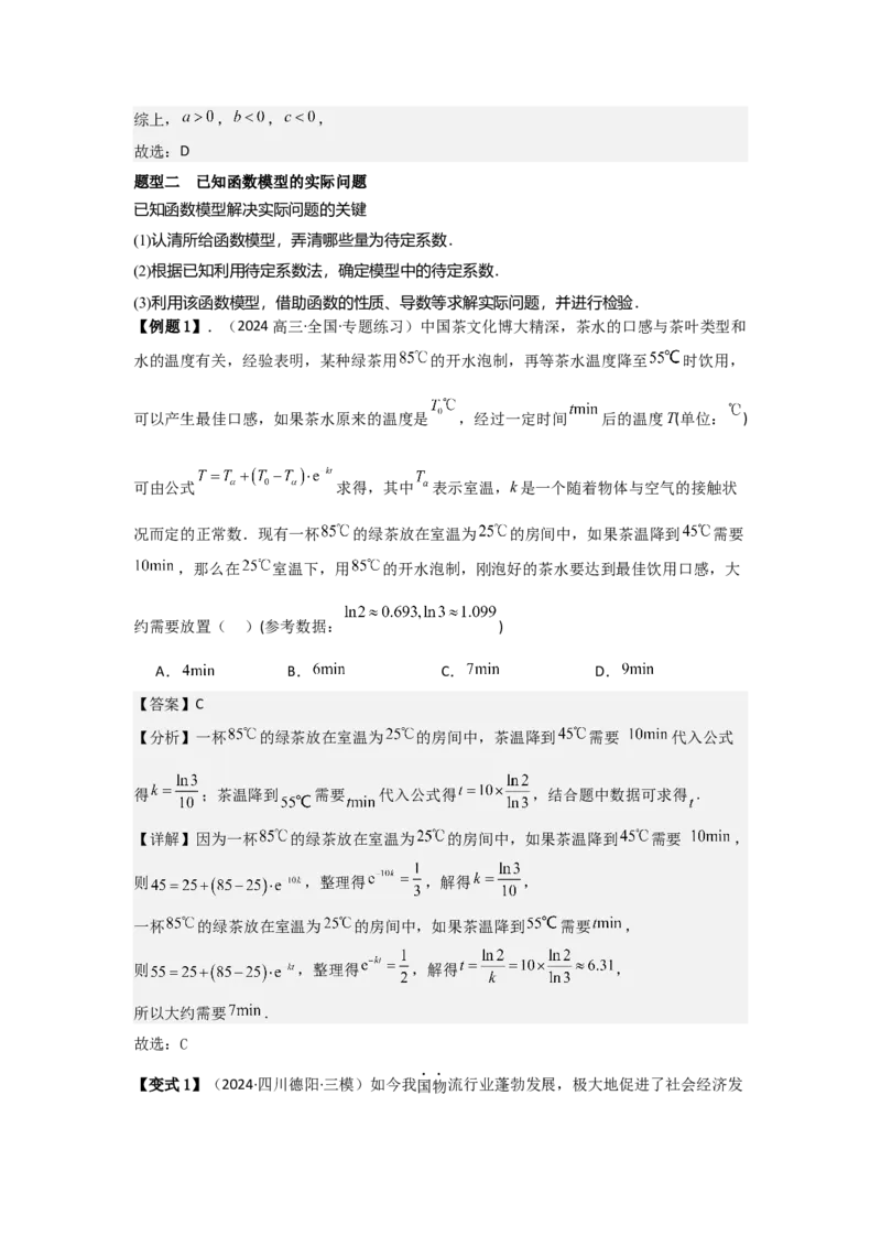考点15函数模型的应用（3种核心题型+基础保分练+综合提升练+拓展冲刺练）解析版_2.2025数学总复习_2025年新高考资料_一轮复习_2025年高考数学一轮复习核心题型讲与练（完结）