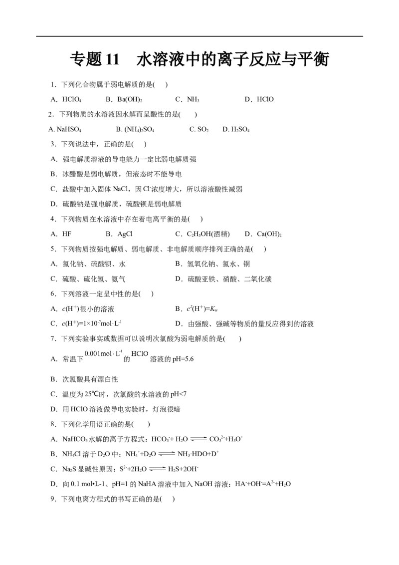 专题11水溶液中的离子反应与平衡-2023年高考化学一轮复习小题多维练（原卷版）_05高考化学_通用版（老高考）复习资料_2023年复习资料_一轮复习