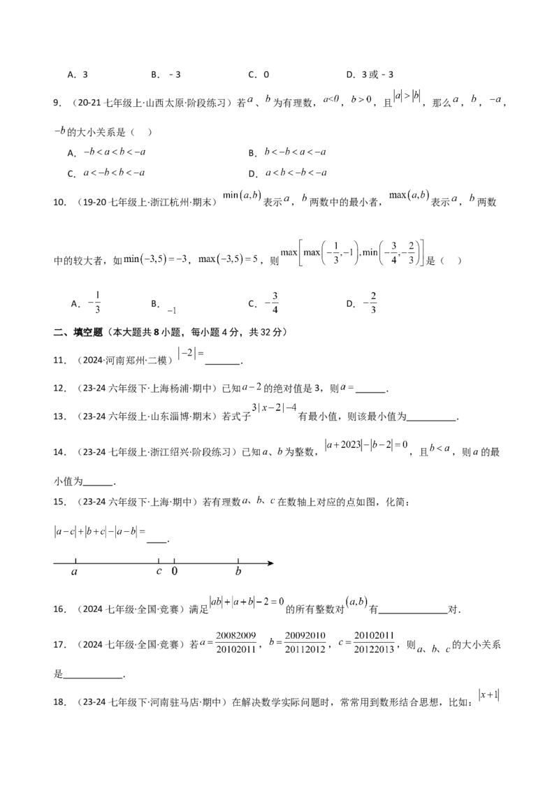 专题1.8+绝对值（精选精练）（专项练习）-2024-2025学年七年级数学上册基础知识专项突破讲与练（人教版）_初中数学人教版_7上-初中数学人教版_7上-初中数学人教版（新版）_07讲义练习