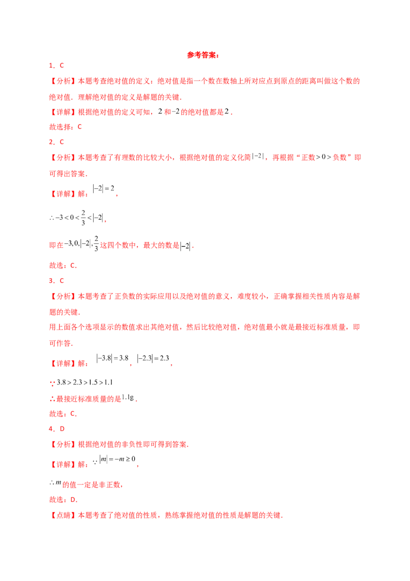 专题1.8+绝对值（精选精练）（专项练习）-2024-2025学年七年级数学上册基础知识专项突破讲与练（人教版）_初中数学人教版_7上-初中数学人教版_7上-初中数学人教版（新版）_07讲义练习
