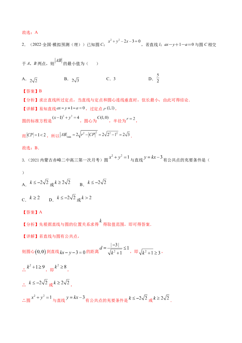 考点19直线和圆的方程（核心考点讲与练）-2023年高考数学一轮复习核心考点讲与练（新高考专用）(解析版）_2.2025数学总复习_2023年新高考资料_一轮复习