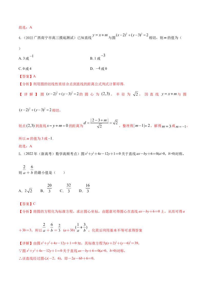 考点19直线和圆的方程（核心考点讲与练）-2023年高考数学一轮复习核心考点讲与练（新高考专用）(解析版）_2.2025数学总复习_2023年新高考资料_一轮复习