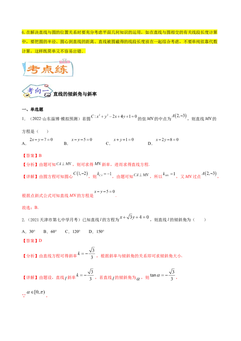考点19直线和圆的方程（核心考点讲与练）-2023年高考数学一轮复习核心考点讲与练（新高考专用）(解析版）_2.2025数学总复习_2023年新高考资料_一轮复习