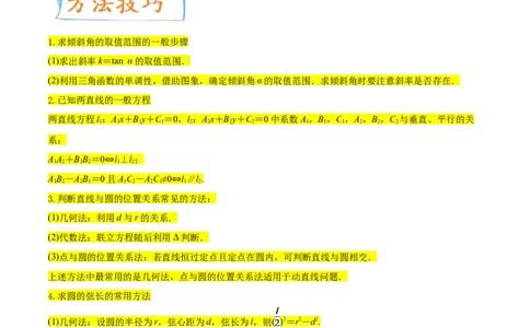 考点19直线和圆的方程（核心考点讲与练）-2023年高考数学一轮复习核心考点讲与练（新高考专用）(解析版）_2.2025数学总复习_2023年新高考资料_一轮复习