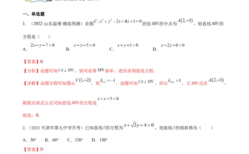 考点19直线和圆的方程（核心考点讲与练）-2023年高考数学一轮复习核心考点讲与练（新高考专用）(解析版）_2.2025数学总复习_2023年新高考资料_一轮复习