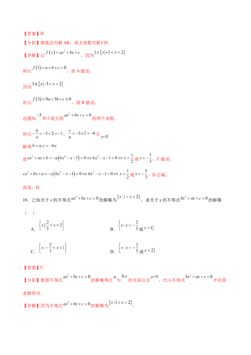 考点巩固卷02一元二次不等式及基本不等式（10大考点）（解析版）_2.2025数学总复习_2025年新高考资料_一轮复习_2025年高考数学一轮复习考点通关卷（新高考通用）