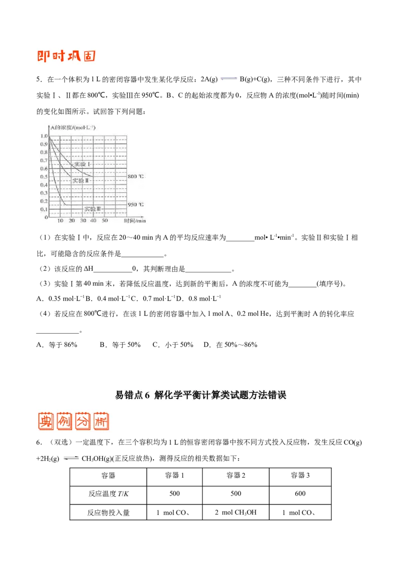 专题06化学反应速率和化学平衡&mdash;&mdash;备战2021年高考化学纠错笔记（学生版）_05高考化学_新高考复习资料_2023年新高考资料_一轮复习_2023年新高考大一轮复习讲义