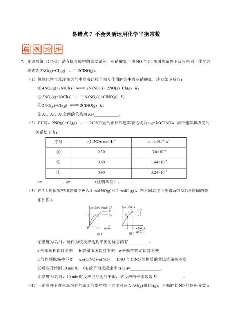 专题06化学反应速率和化学平衡&mdash;&mdash;备战2021年高考化学纠错笔记（学生版）_05高考化学_新高考复习资料_2023年新高考资料_一轮复习_2023年新高考大一轮复习讲义