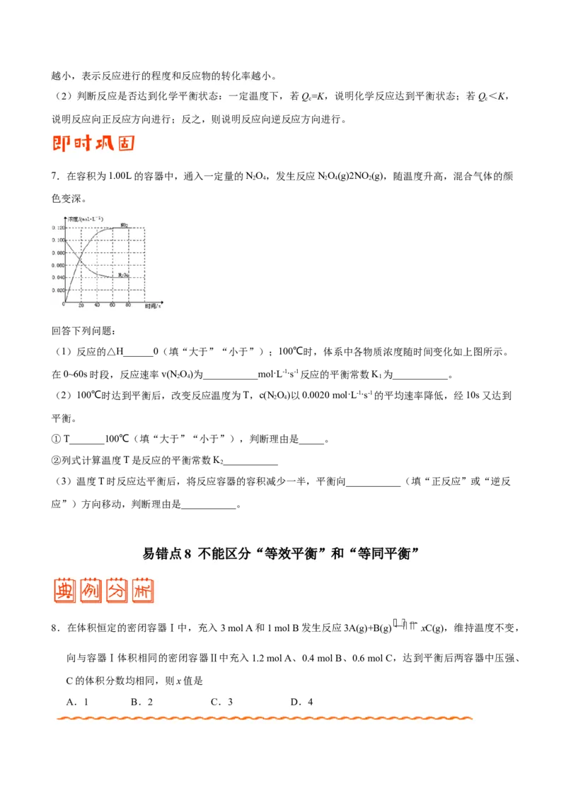 专题06化学反应速率和化学平衡&mdash;&mdash;备战2021年高考化学纠错笔记（学生版）_05高考化学_新高考复习资料_2023年新高考资料_一轮复习_2023年新高考大一轮复习讲义