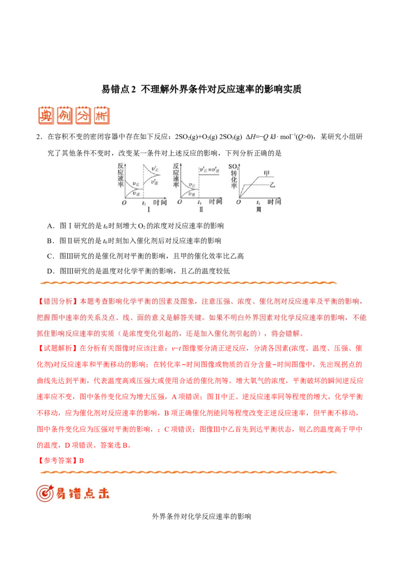 专题06化学反应速率和化学平衡&mdash;&mdash;备战2021年高考化学纠错笔记（学生版）_05高考化学_新高考复习资料_2023年新高考资料_一轮复习_2023年新高考大一轮复习讲义