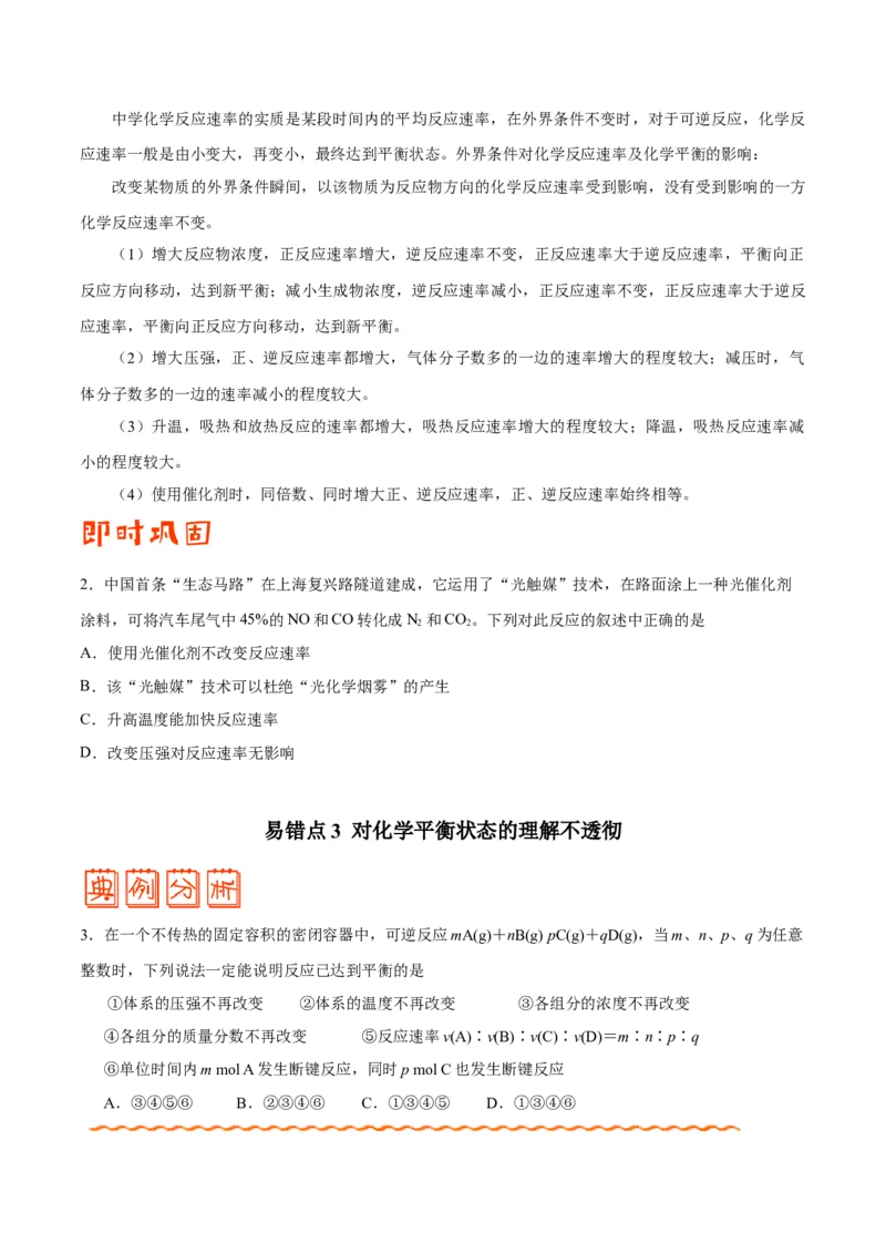 专题06化学反应速率和化学平衡&mdash;&mdash;备战2021年高考化学纠错笔记（学生版）_05高考化学_新高考复习资料_2023年新高考资料_一轮复习_2023年新高考大一轮复习讲义