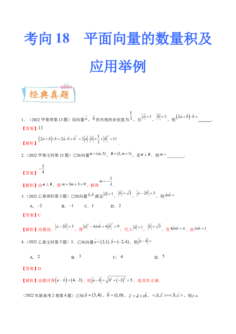 考向18平面向量的数量积及应用举例（重点）-备战2023年高考数学一轮复习考点微专题（全国通用）（学生版）_2.2025数学总复习_赠品通用版（老高考）复习资料_一轮复习