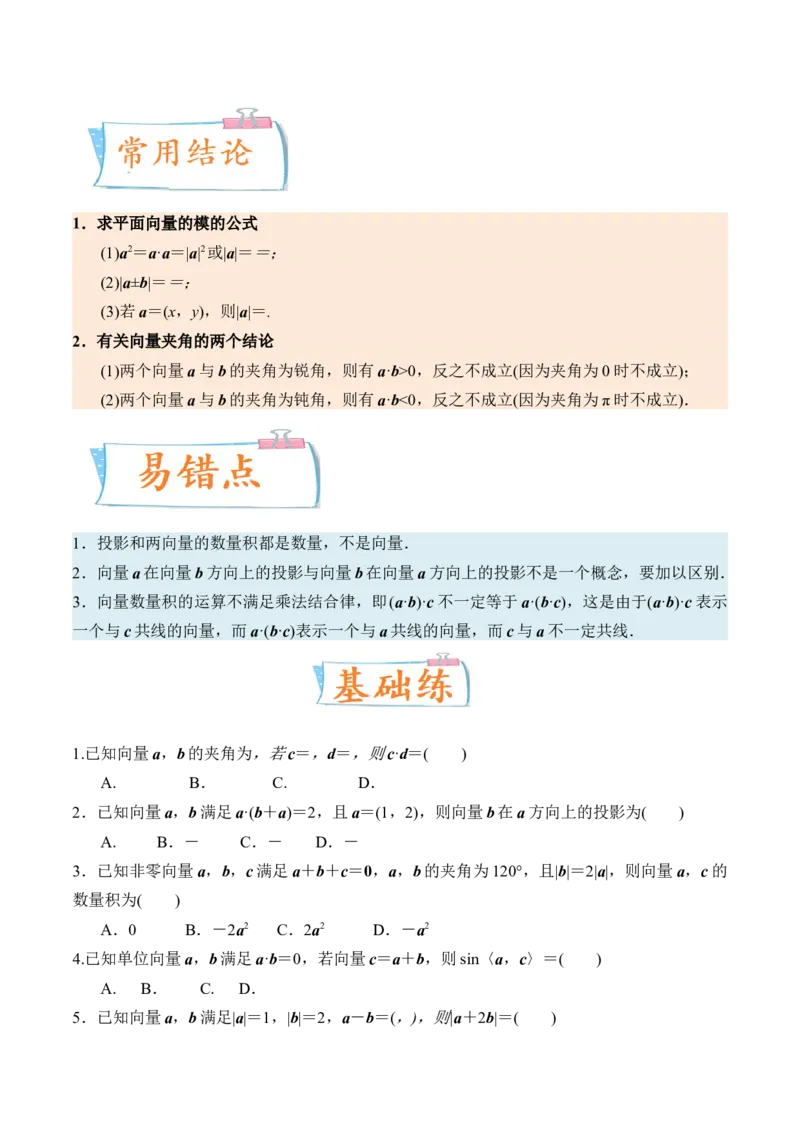 考向18平面向量的数量积及应用举例（重点）-备战2023年高考数学一轮复习考点微专题（全国通用）（学生版）_2.2025数学总复习_赠品通用版（老高考）复习资料_一轮复习