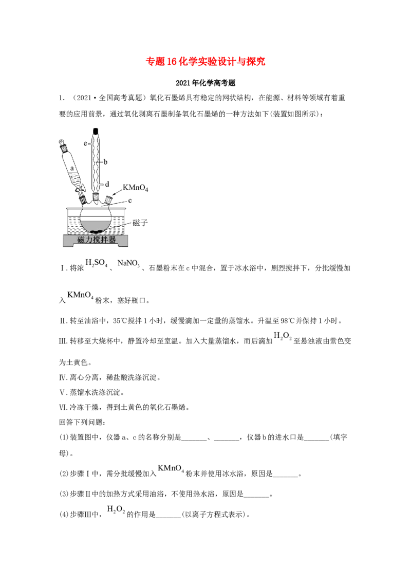 专题16化学实验设计与探究（教师版含解析）2021年高考化学真题和模拟题分类汇编_05高考化学_新高考复习资料_2023年新高考资料_一轮复习_2023年新高考大一轮复习讲义