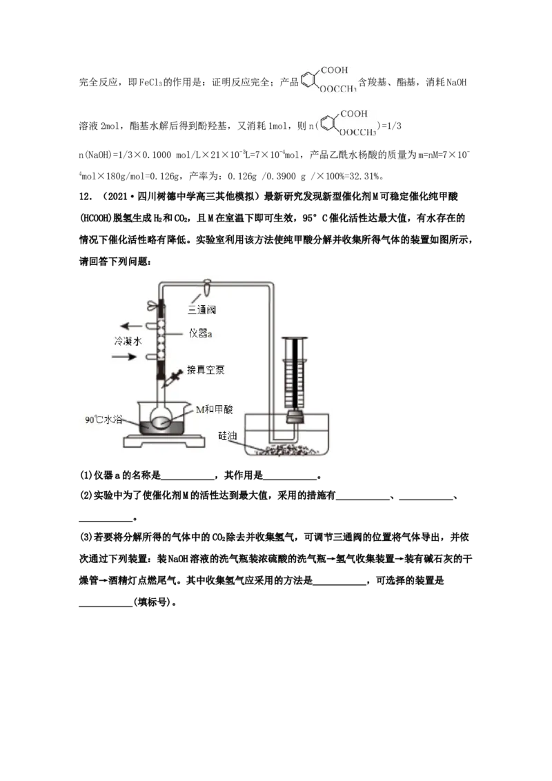 专题16化学实验设计与探究（教师版含解析）2021年高考化学真题和模拟题分类汇编_05高考化学_新高考复习资料_2023年新高考资料_一轮复习_2023年新高考大一轮复习讲义