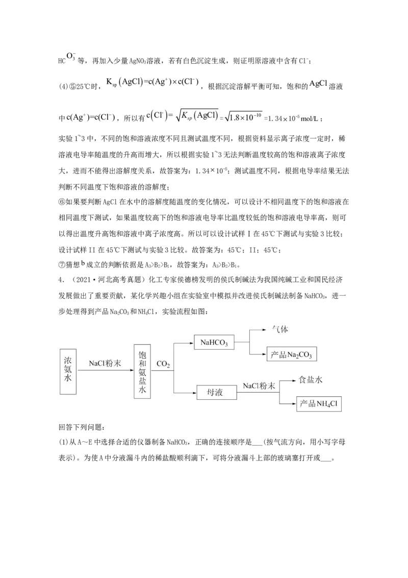 专题16化学实验设计与探究（教师版含解析）2021年高考化学真题和模拟题分类汇编_05高考化学_新高考复习资料_2023年新高考资料_一轮复习_2023年新高考大一轮复习讲义