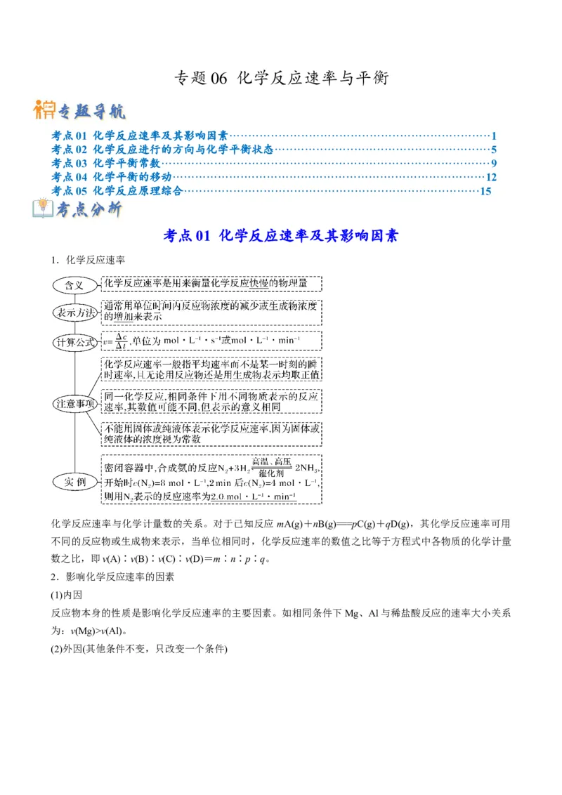 专题06化学反应速率与平衡（专讲）-瞄准2023年高考化学二轮专题考点抢分计划（原卷版）_05高考化学_新高考复习资料_2023年新高考资料_二轮复习