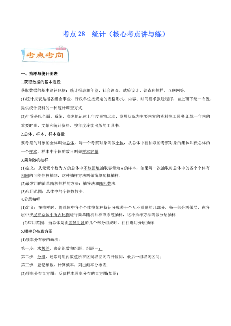 考点28统计（核心考点讲与练）-2023年高考数学一轮复习核心考点讲与练（新高考专用）(原卷版）_2.2025数学总复习_2023年新高考资料_一轮复习