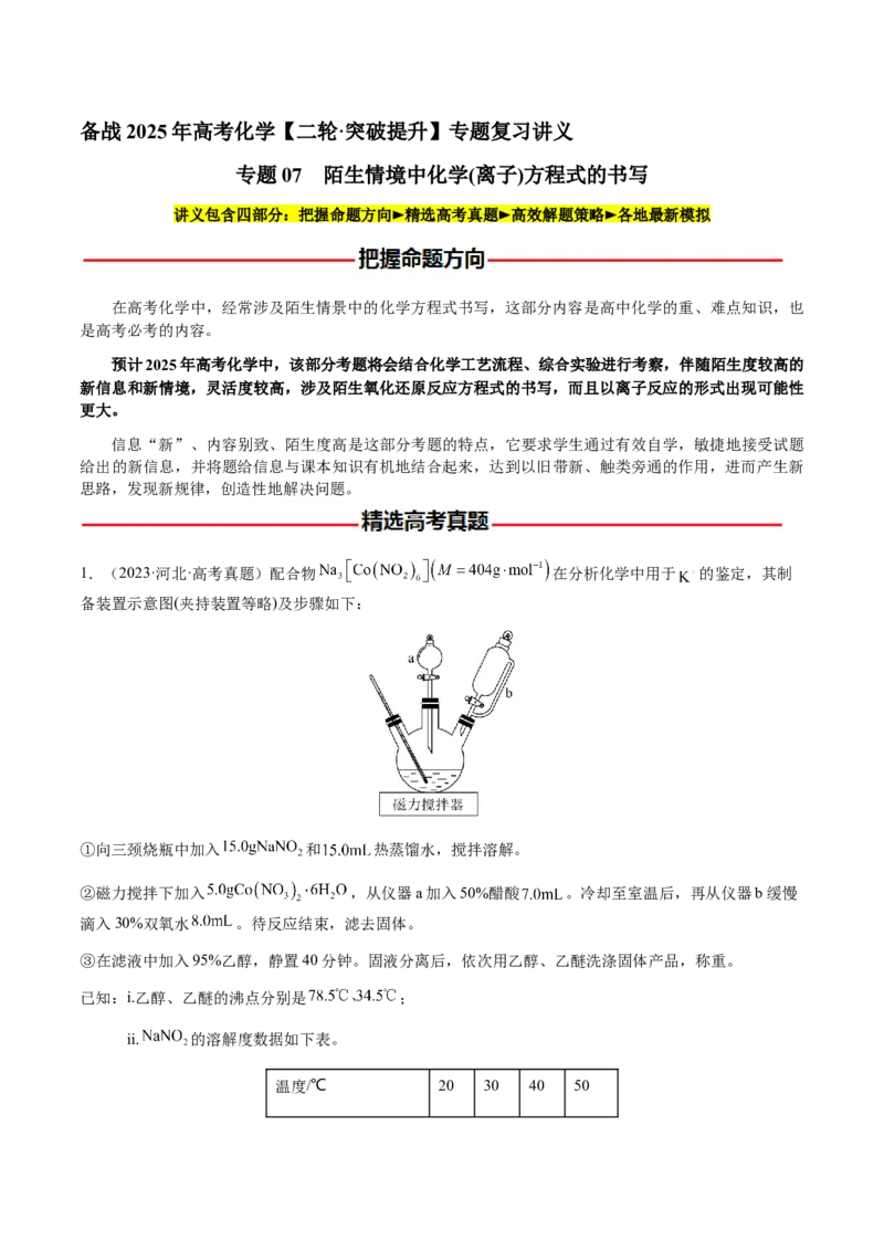 专题07陌生情境中化学(离子)方程式的书写（解析版）-备战2025年高考化学二轮&middot;突破提升专题复习讲义（新高考通用）_05高考化学_2025年新高考资料_二轮复习_01高考语文等多个文件