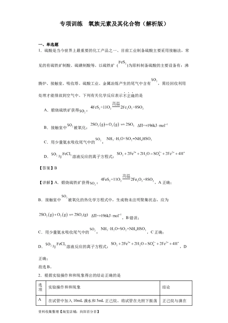 专项训练氧族元素及其化合物（解析版）_05高考化学_新高考复习资料_2024年新高考资料_一轮复习资料_2024届高三化学一轮复习&mdash;专项训练