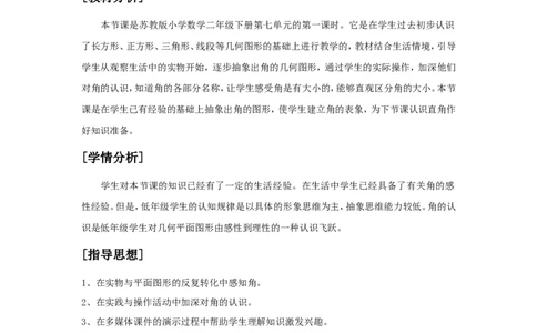 素材教学设计_二年级数学下册（苏教版）_第四套_苏教版数学2下优质公开课_七角的初步认识_七角的初步认识（通用）_《七角的初步认识》安徽省阮芳老师&mdash;县级优课