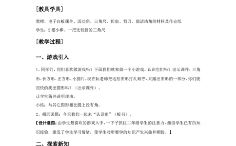 素材教学设计_二年级数学下册（苏教版）_第四套_苏教版数学2下优质公开课_七角的初步认识_七角的初步认识（通用）_《七角的初步认识》安徽省阮芳老师&mdash;县级优课