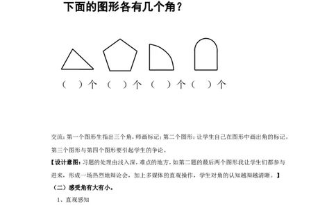 素材教学设计_二年级数学下册（苏教版）_第四套_苏教版数学2下优质公开课_七角的初步认识_七角的初步认识（通用）_《七角的初步认识》安徽省阮芳老师&mdash;县级优课