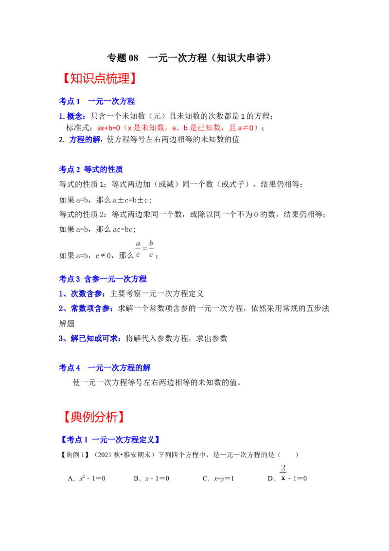 专题08一元一次方程（知识大串讲）（原卷版）_初中数学人教版_7上-初中数学人教版_7上-初中数学人教版（旧版）赠送_06习题试卷_6期中期末复习专题