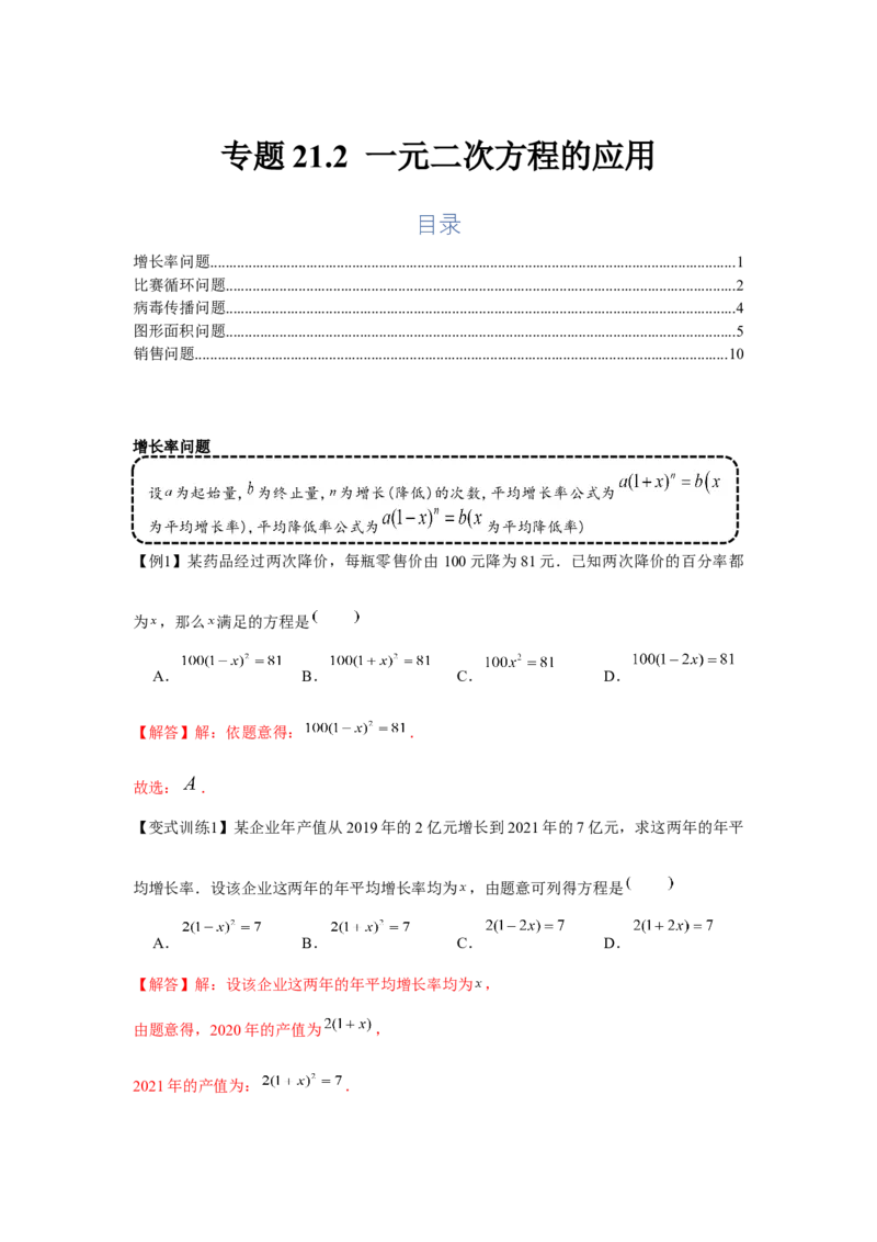 专题21.2一元二次方程的应用（基础）（解析版）_初中数学人教版_9上-初中数学人教版_07专项讲练_题型分层练九年级数学上册单元题型精练（基础题型+强化题型）（人教版）