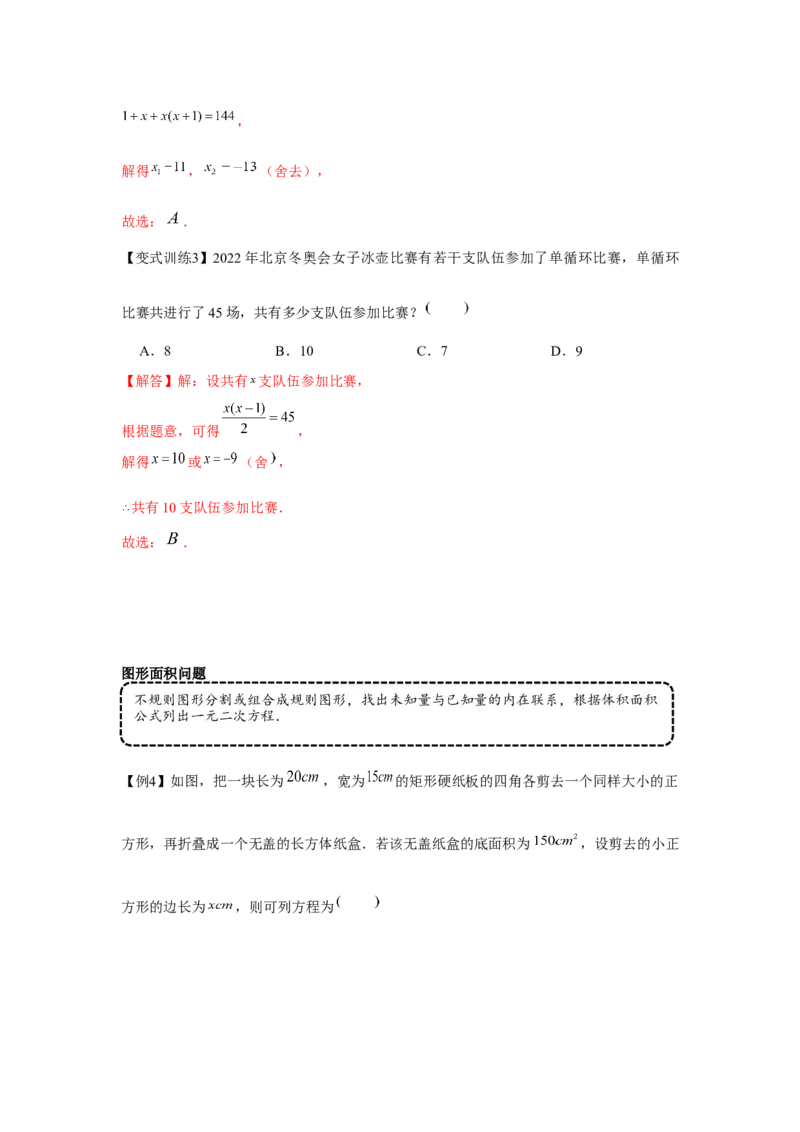 专题21.2一元二次方程的应用（基础）（解析版）_初中数学人教版_9上-初中数学人教版_07专项讲练_题型分层练九年级数学上册单元题型精练（基础题型+强化题型）（人教版）