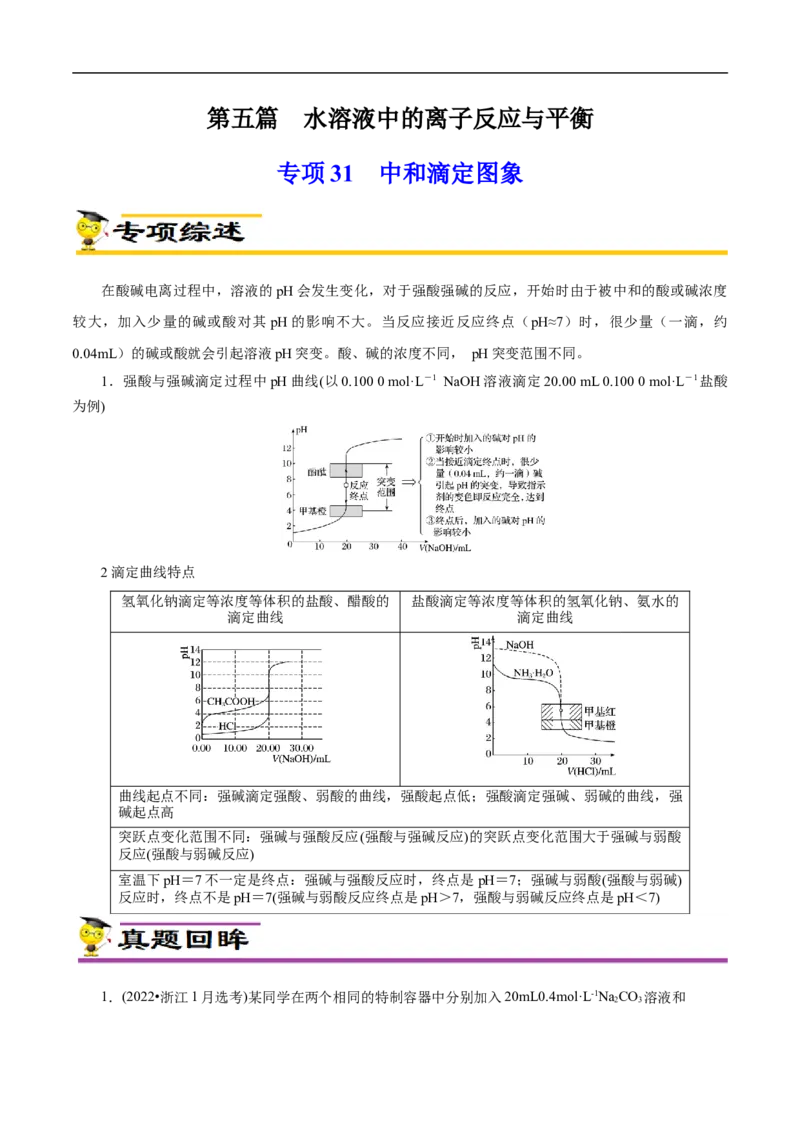 专项31中和滴定图象（原卷版）_05高考化学_新高考复习资料_2023年新高考资料_专项复习_2023年高考化学热点专项导航与精练（新高考专用）