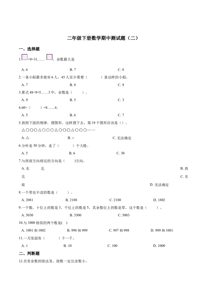 精品二年级下册数学期中测试题（二）苏教版（含解析）_二年级数学下册（苏教版）_第四套_期中+期末-K149_期中试卷