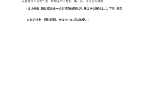 素材认识东北、西北、东南、西南教学讲授_二年级数学下册（苏教版）_第四套_苏教版数学2下优质公开课_三认识方向_3、认识东北、西北、东南、西南
