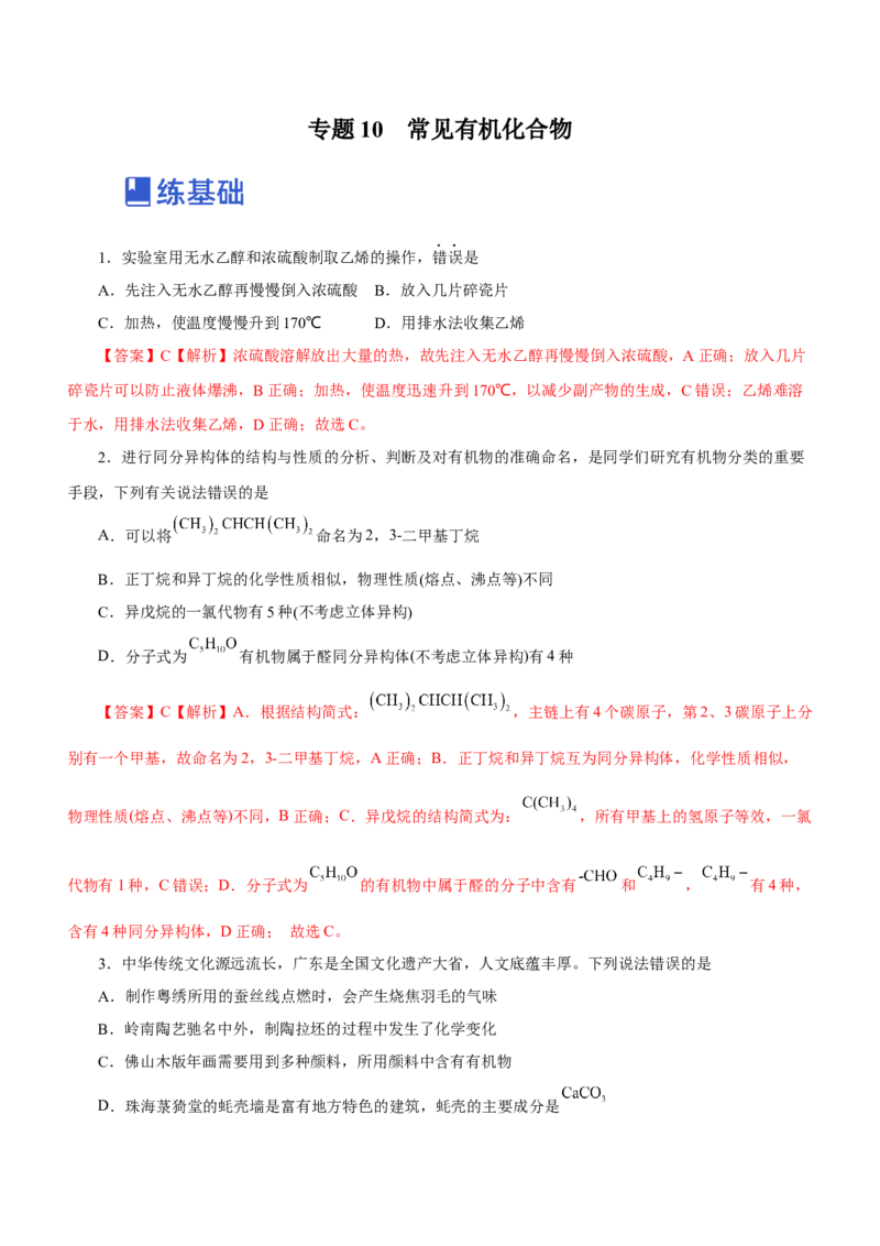专题10常见有机化合物（练）-2023年高考化学二轮复习讲练测（新高考专用）（解析版）_05高考化学_新高考复习资料_2023年新高考资料_二轮复习