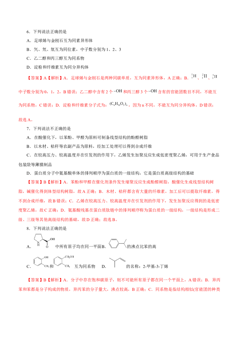 专题10常见有机化合物（练）-2023年高考化学二轮复习讲练测（新高考专用）（解析版）_05高考化学_新高考复习资料_2023年新高考资料_二轮复习