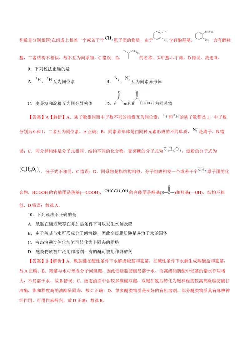 专题10常见有机化合物（练）-2023年高考化学二轮复习讲练测（新高考专用）（解析版）_05高考化学_新高考复习资料_2023年新高考资料_二轮复习