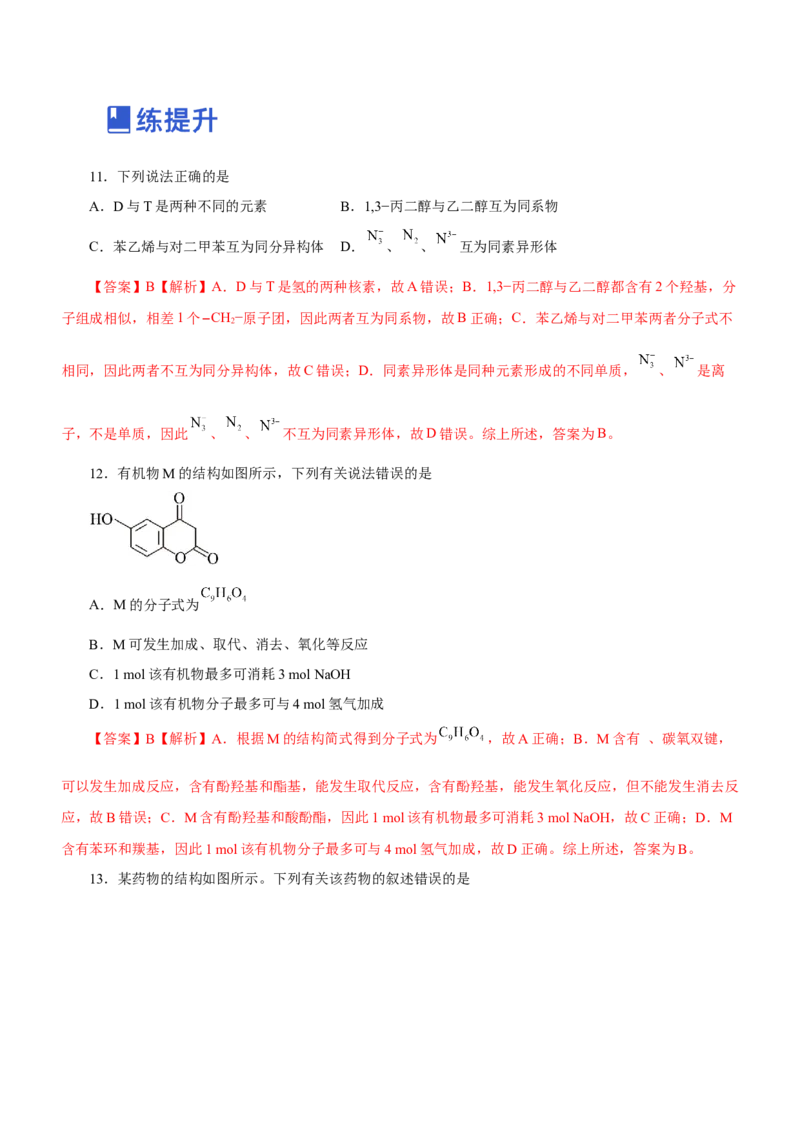 专题10常见有机化合物（练）-2023年高考化学二轮复习讲练测（新高考专用）（解析版）_05高考化学_新高考复习资料_2023年新高考资料_二轮复习