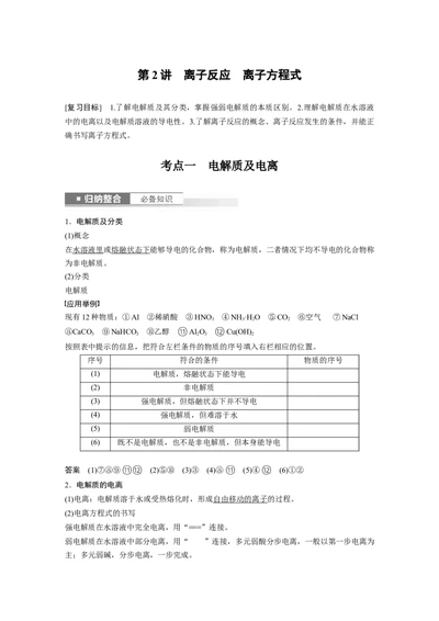 2024年高考化学一轮复习（新高考版）第1章第2讲　离子反应　离子方程式_05高考化学_2024年新高考资料_1.2024一轮复习_2024年高考化学一轮复习讲义（新人教新高考版）