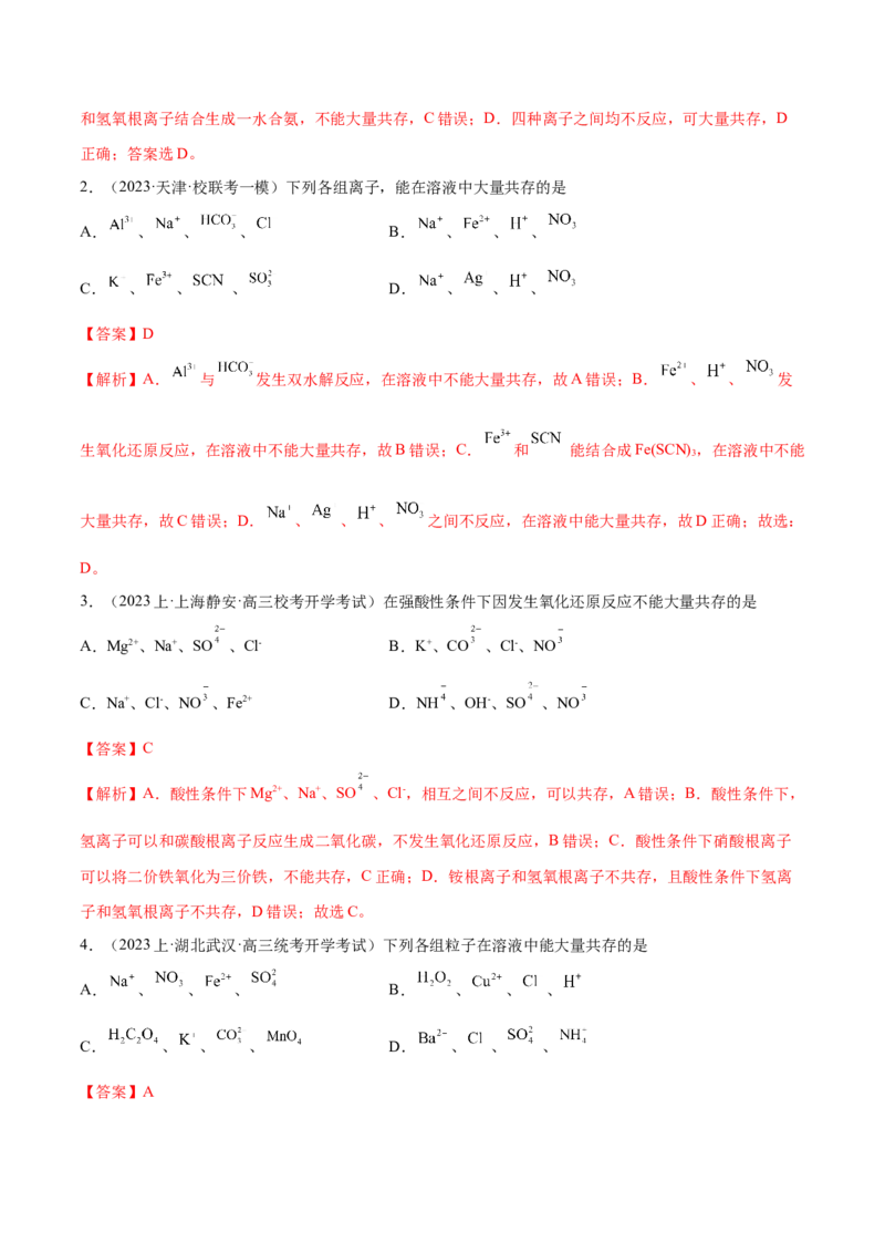 专题03离子反应（讲义）（解析版）_05高考化学_2024年新高考资料_2.2024二轮复习_高频考点2024年高考化学二轮复习高频考点追踪与预测（新高考专用）