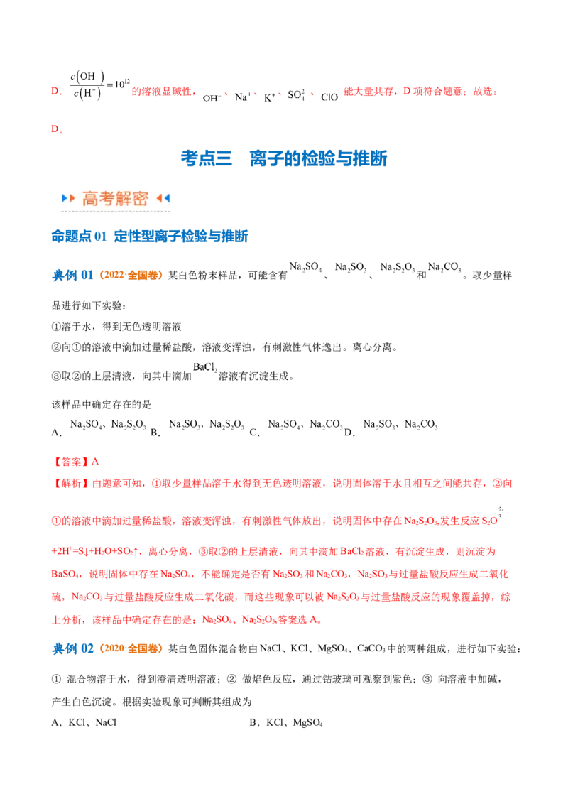 专题03离子反应（讲义）（解析版）_05高考化学_2024年新高考资料_2.2024二轮复习_高频考点2024年高考化学二轮复习高频考点追踪与预测（新高考专用）