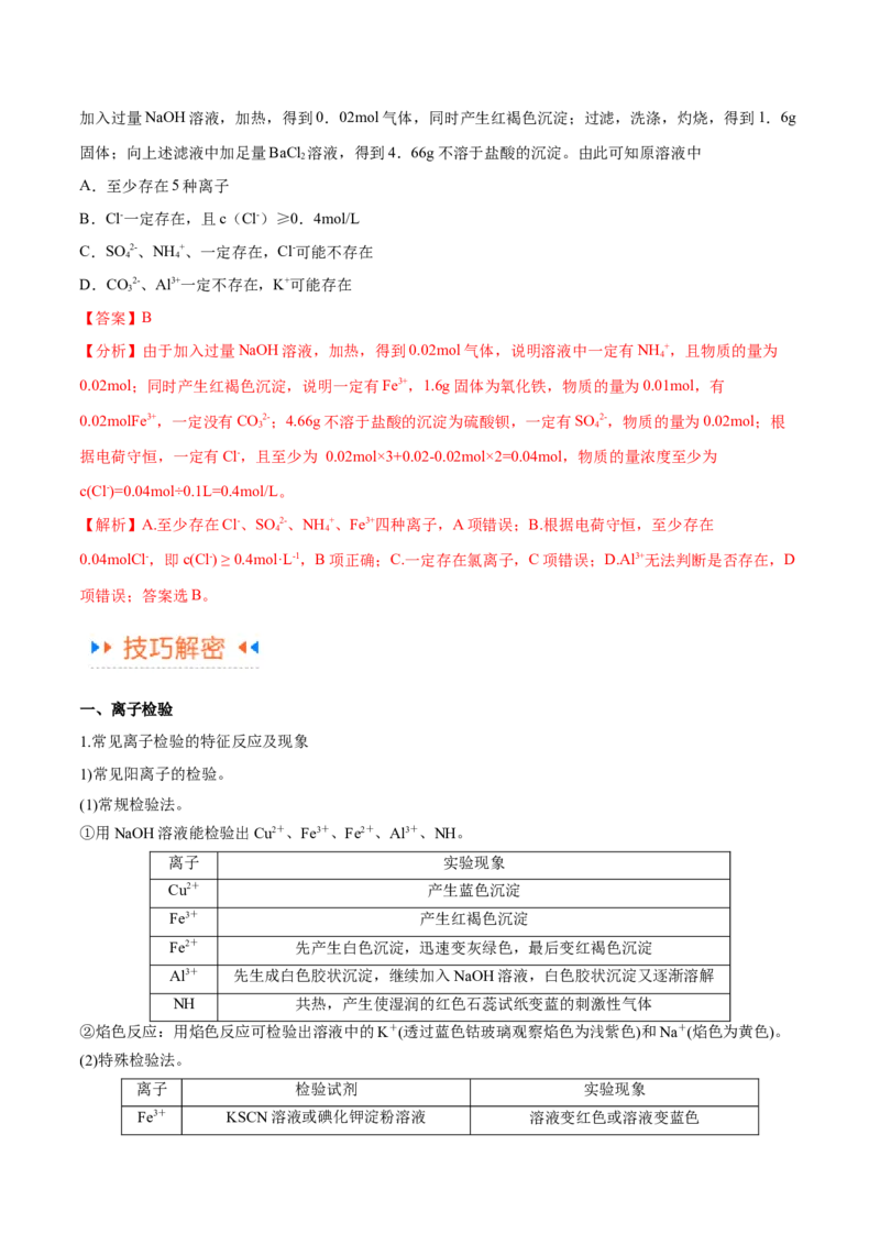专题03离子反应（讲义）（解析版）_05高考化学_2024年新高考资料_2.2024二轮复习_高频考点2024年高考化学二轮复习高频考点追踪与预测（新高考专用）