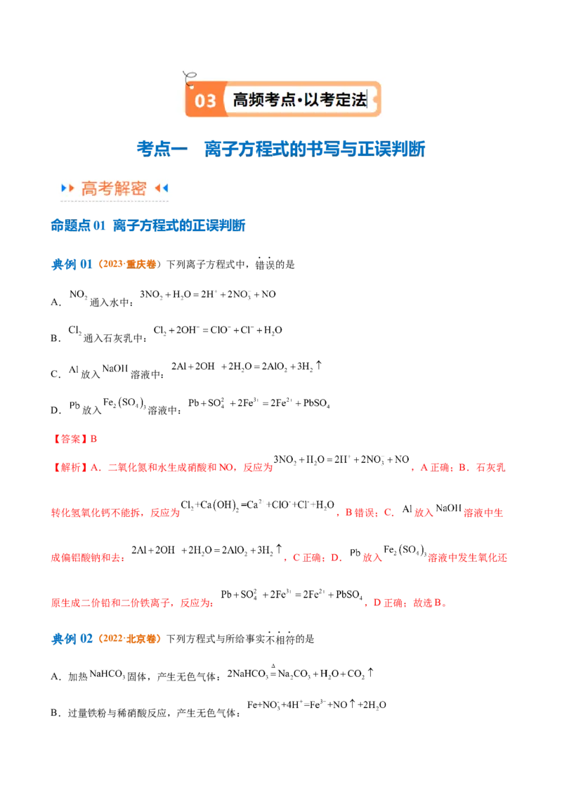 专题03离子反应（讲义）（解析版）_05高考化学_2024年新高考资料_2.2024二轮复习_高频考点2024年高考化学二轮复习高频考点追踪与预测（新高考专用）