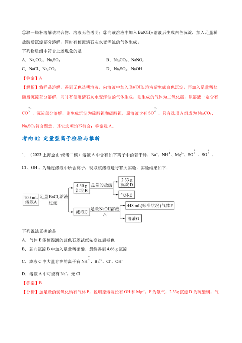 专题03离子反应（讲义）（解析版）_05高考化学_2024年新高考资料_2.2024二轮复习_高频考点2024年高考化学二轮复习高频考点追踪与预测（新高考专用）