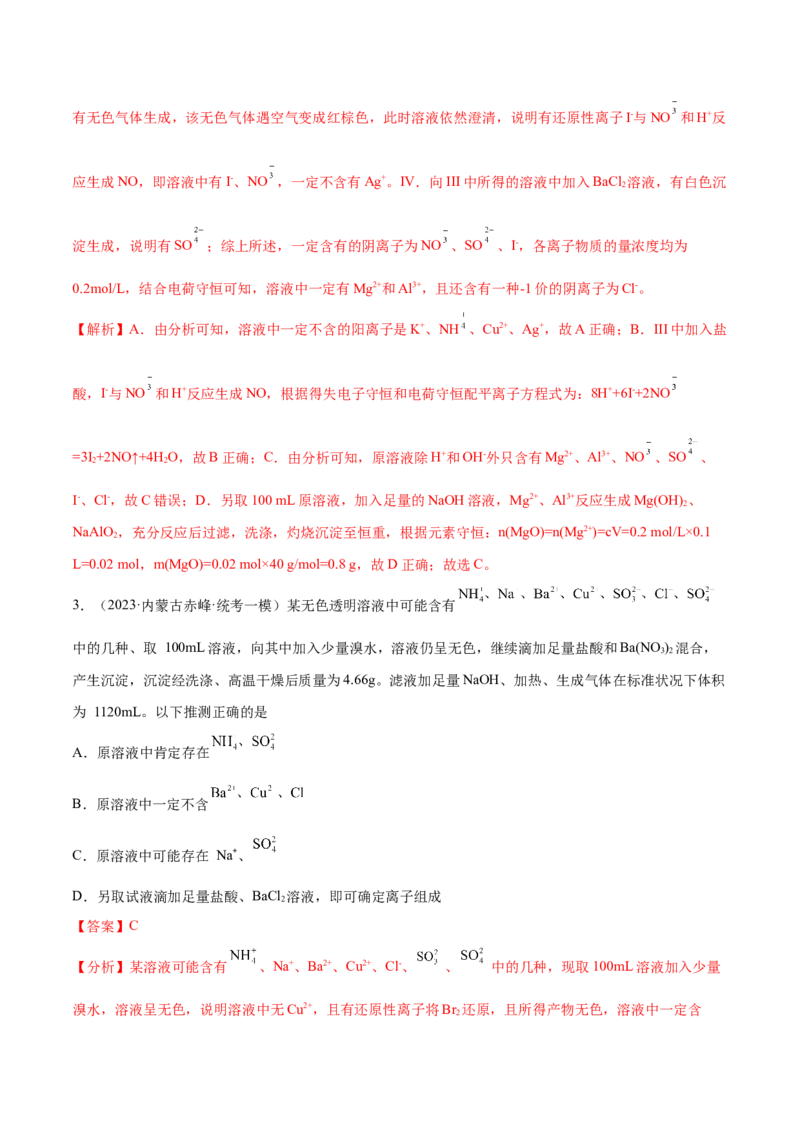 专题03离子反应（讲义）（解析版）_05高考化学_2024年新高考资料_2.2024二轮复习_高频考点2024年高考化学二轮复习高频考点追踪与预测（新高考专用）