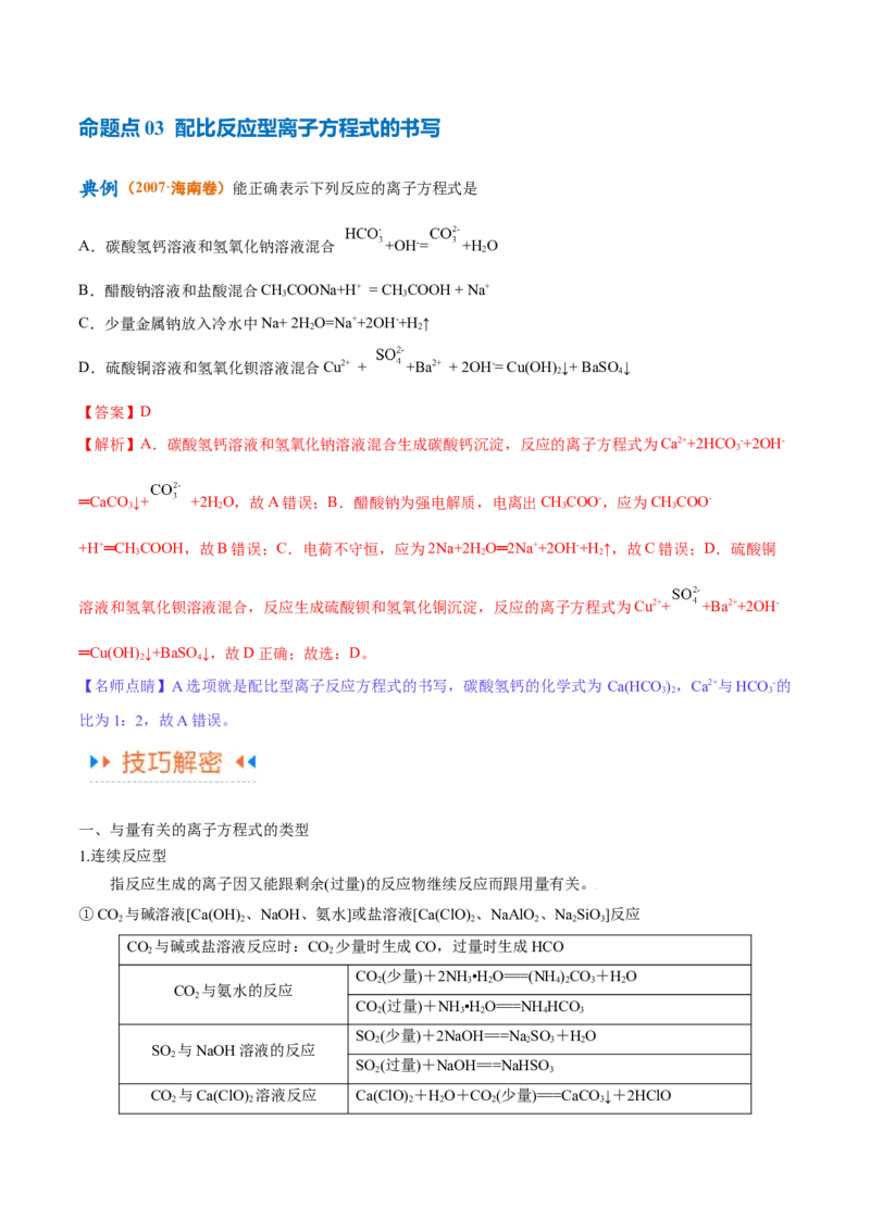 专题03离子反应（讲义）（解析版）_05高考化学_2024年新高考资料_2.2024二轮复习_高频考点2024年高考化学二轮复习高频考点追踪与预测（新高考专用）