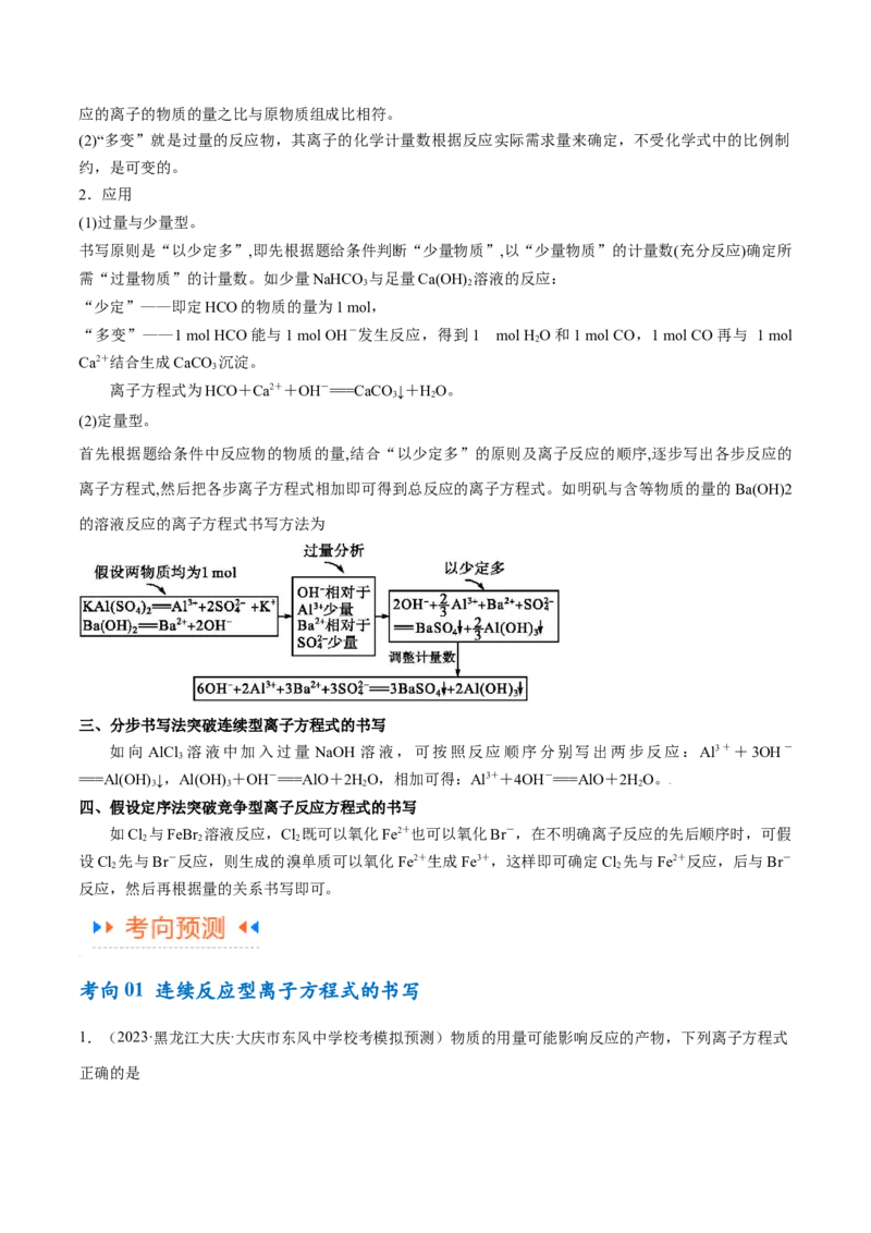 专题03离子反应（讲义）（解析版）_05高考化学_2024年新高考资料_2.2024二轮复习_高频考点2024年高考化学二轮复习高频考点追踪与预测（新高考专用）